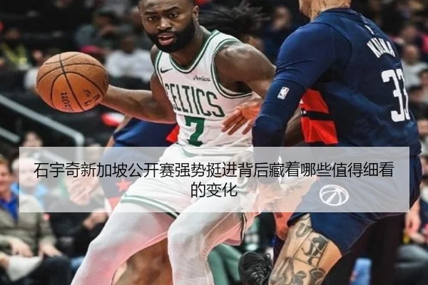 石宇奇新加坡公开赛强势挺进背后藏着哪些值得细看的变化