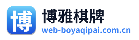博雅棋牌